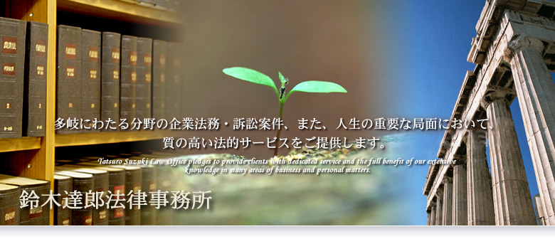 多岐にわたる分野の企業法務・訴訟案件、また、人生の重要な局面において、質の高い法的サービスをご提供します。